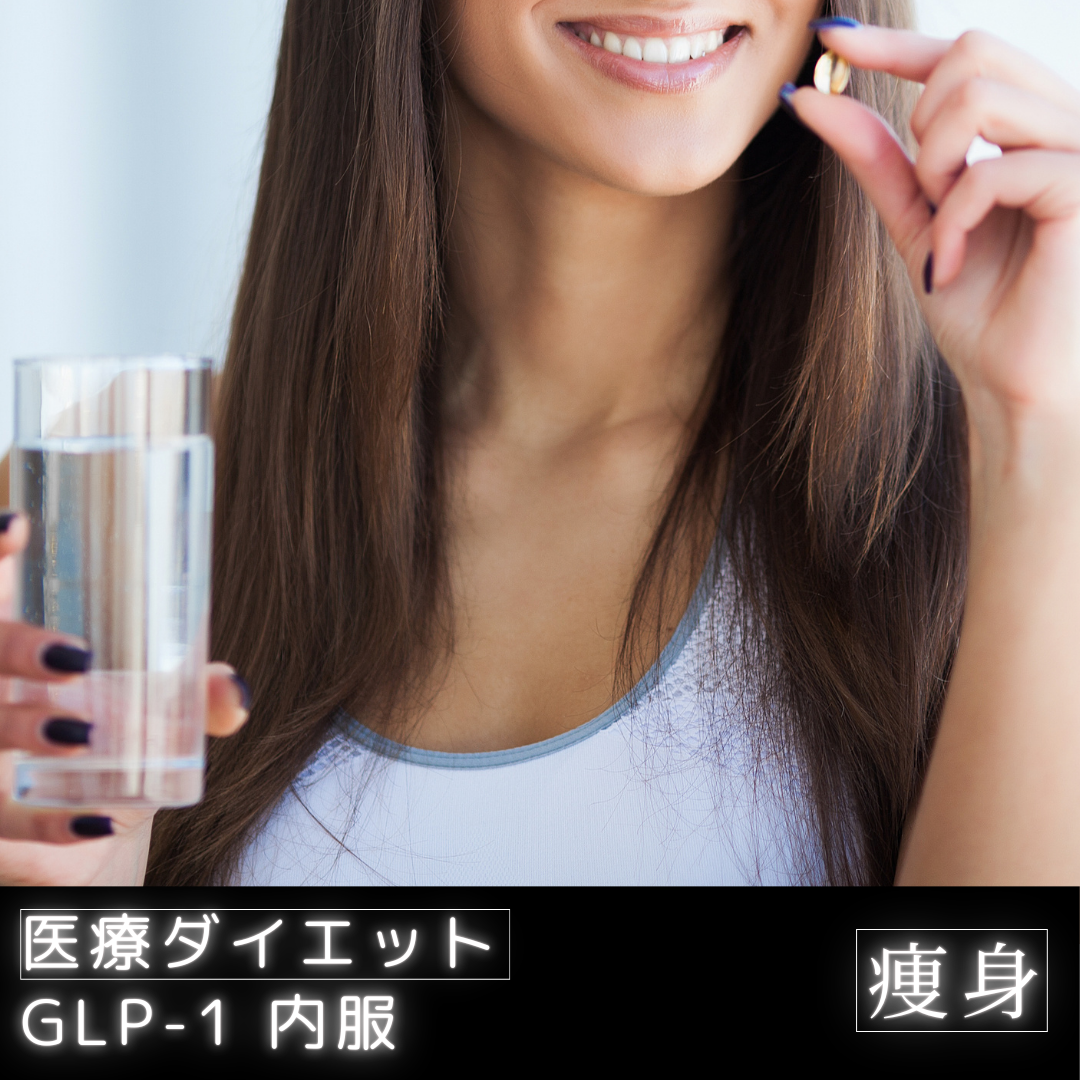 GLP-1内服 | YAE C5 CLINIC | 札幌美容クリニック