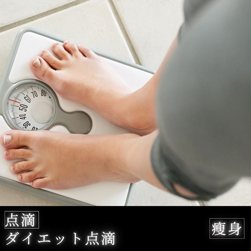 ダイエット点滴 | YAE C5 CLINIC | 札幌美容クリニック